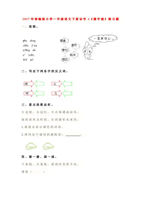 2017年部编版小学一年级语文下册识字4《猜字谜》练习题及答案