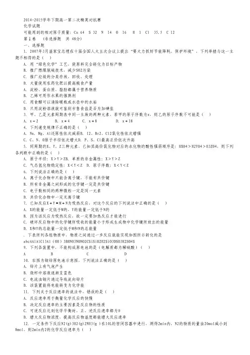 河南省陕州中学2014-2015学年高一下学期第二次精英对抗赛化学试卷.pdf