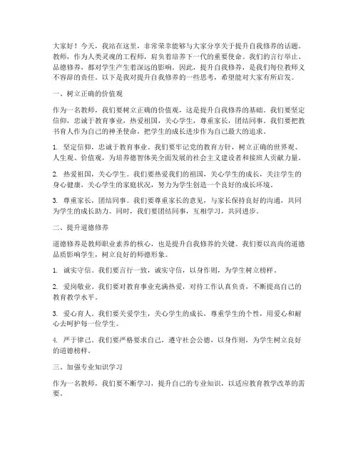 提升自我修养教师演讲稿
