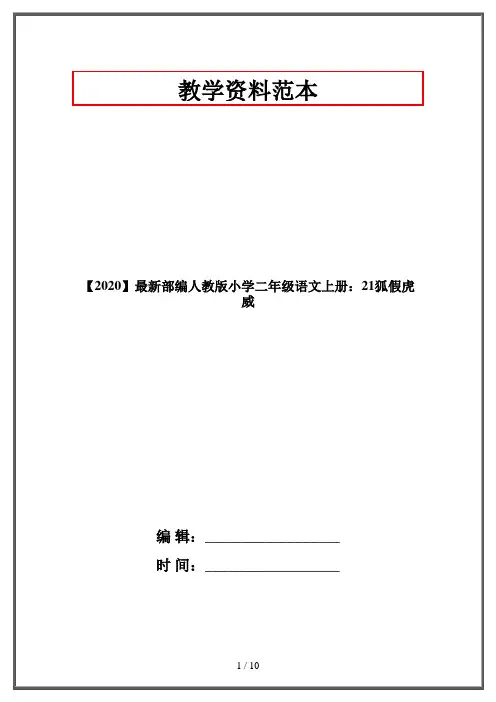 【2020】最新部编人教版小学二年级语文上册：21狐假虎威