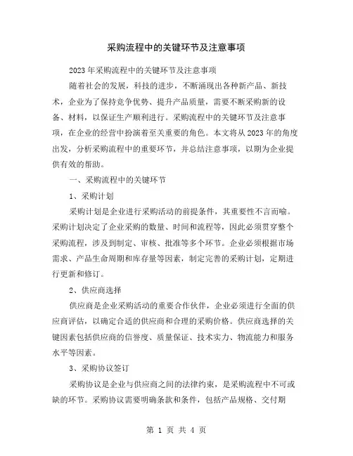 采购流程中的关键环节及注意事项