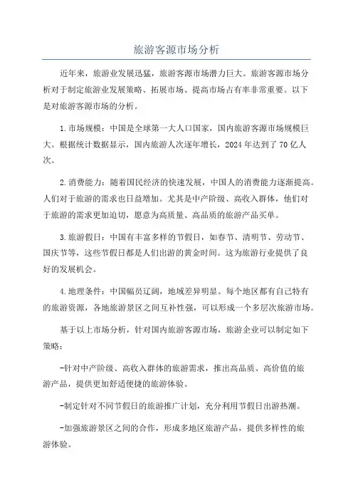旅游客源市场分析