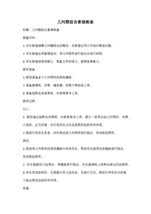 几何题组合素描教案