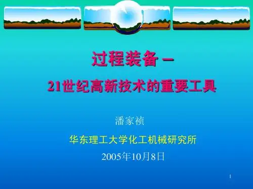 过程装备简介