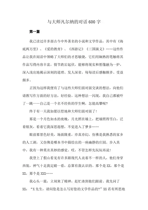 与大师凡尔纳的对话600字