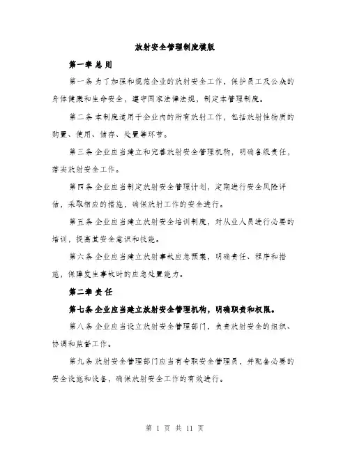 放射安全管理制度模版（3篇）