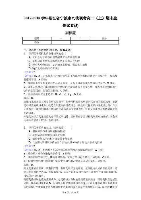 2017-2018学年浙江省宁波市九校联考高二(上)期末生物试卷(J)