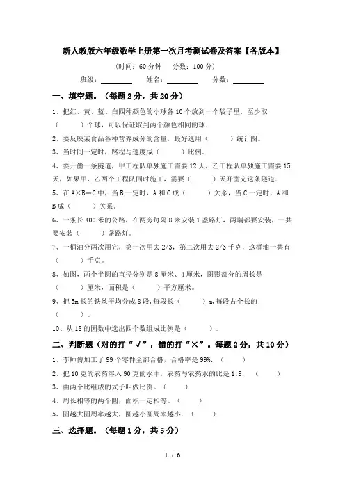 新人教版六年级数学上册第一次月考测试卷及答案【各版本】