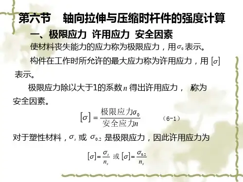 轴向拉伸与压缩时杆件的强度计算