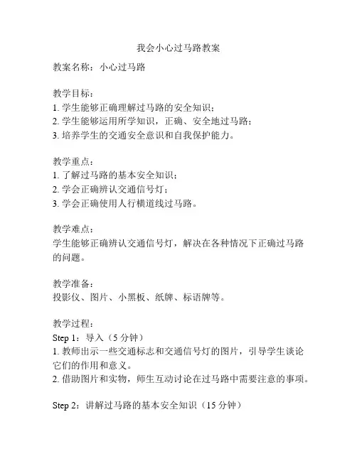 我会小心过马路教案