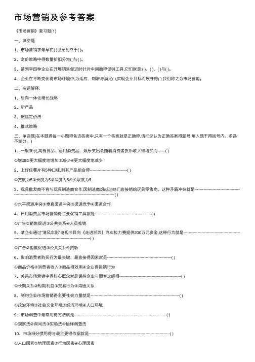 市场营销及参考答案