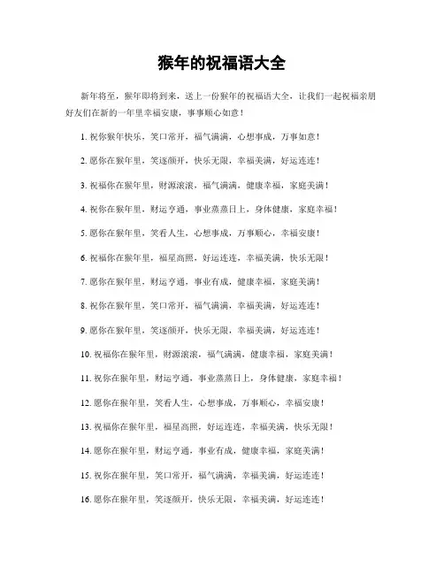 猴年的祝福语大全
