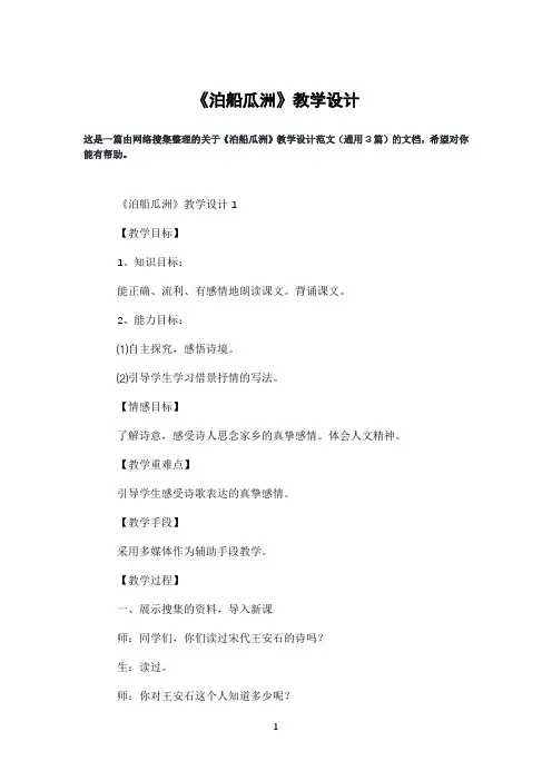 《泊船瓜洲》教学设计
