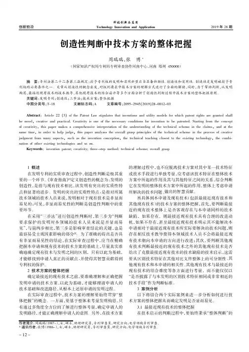 创造性判断中技术方案的整体把握