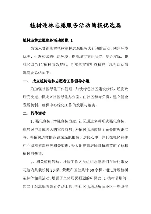 植树造林志愿服务活动简报优选篇