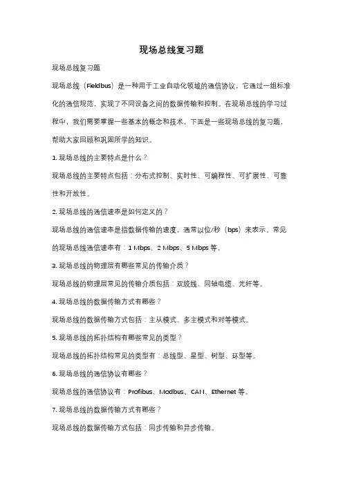 现场总线复习题