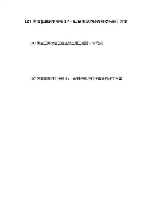107国道茅洲河主线桥3#～6#轴线现浇砼连续梁板施工方案