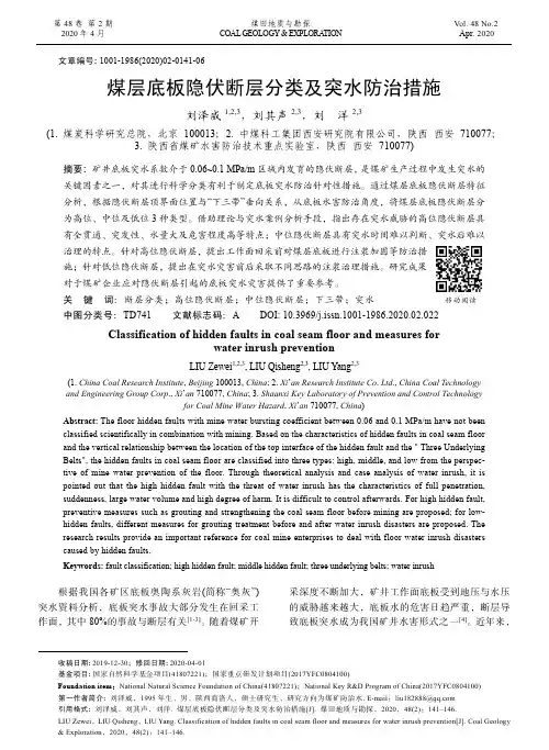 煤层底板隐伏断层分类及突水防治措施