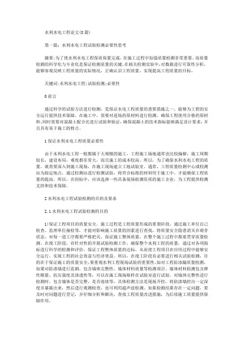 [其他论文文档]水利水电工程论文(8篇)