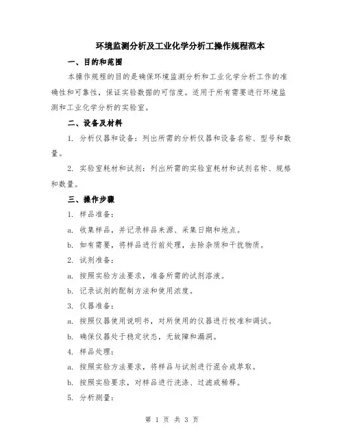 环境监测分析及工业化学分析工操作规程范本