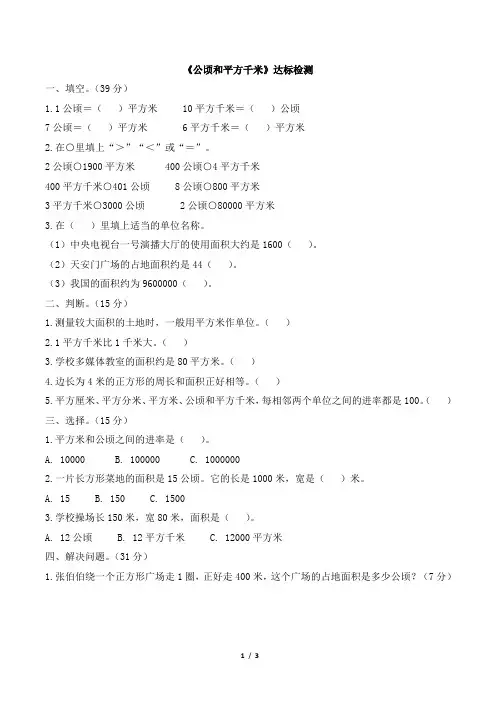 四年级数学上册第二单元《公顷和平方千米》达标检测人教版带答案