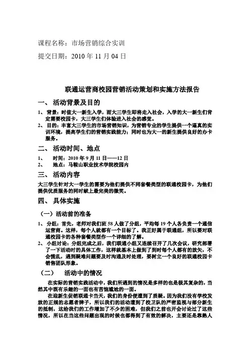 联通运营商校园营销活动策划和实施方法报告