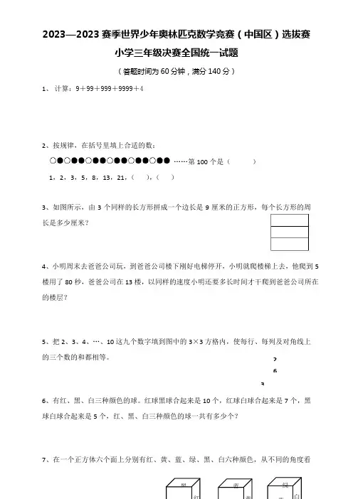 2023年世界少年奥林匹克数学竞赛汇总三年级
