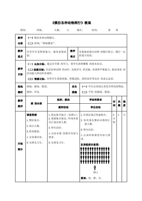 一年级体育《模仿各种动物爬行》教案