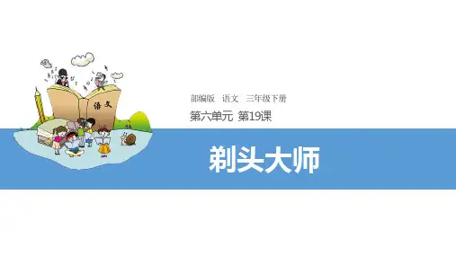 第19课《剃头大师》课件