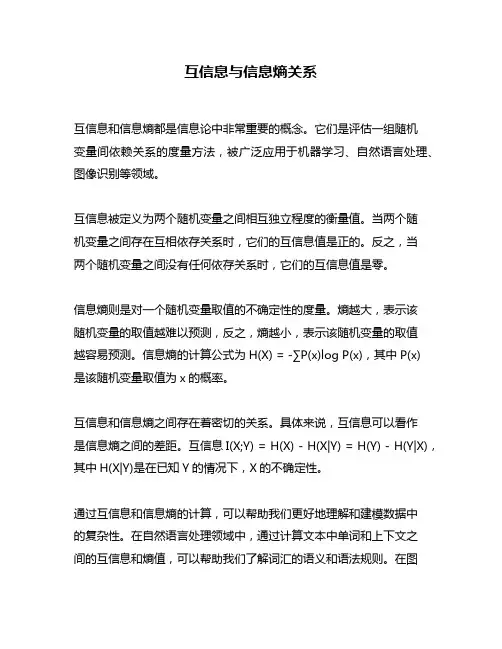 互信息与信息熵关系