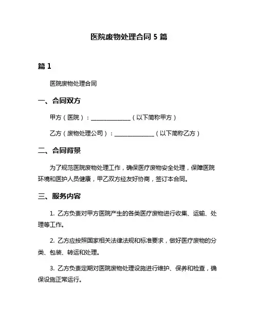 医院废物处理合同5篇