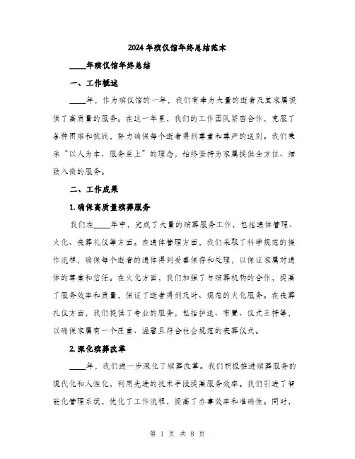 2024年殡仪馆年终总结范本(三篇)
