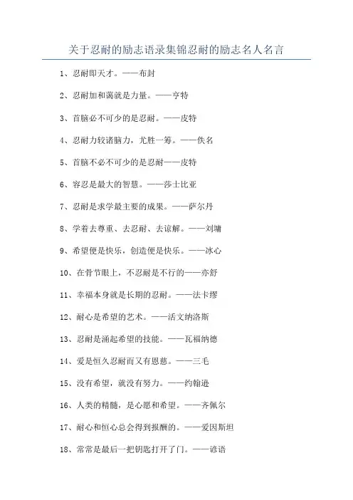 关于忍耐的励志语录集锦忍耐的励志名人名言