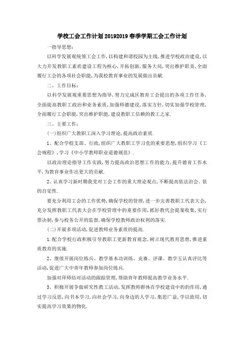 学校工会工作计划2019 2019春季学期工会工作计划 精品
