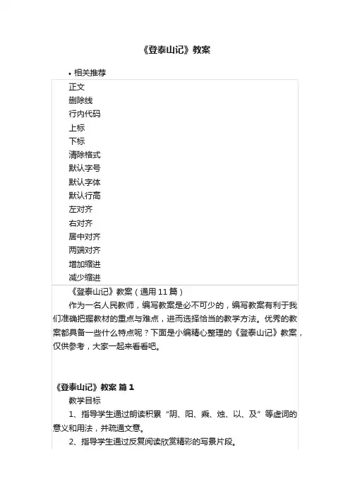《登泰山记》教案