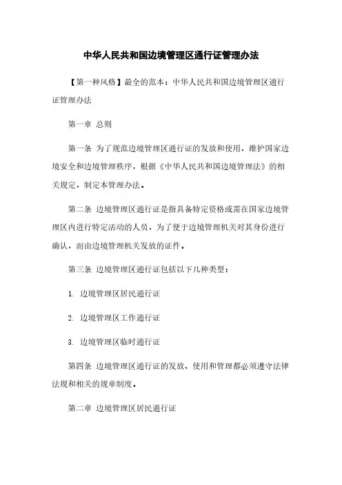 中华人民共和国边境管理区通行证管理办法