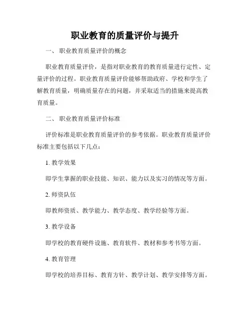 职业教育的质量评价与提升