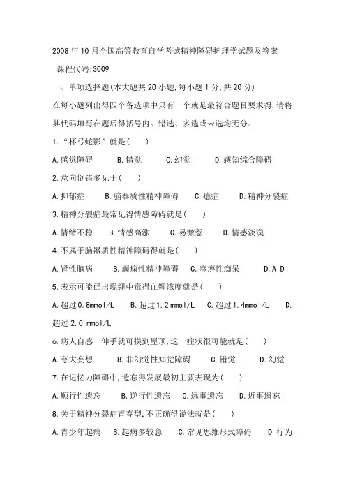 精神障碍护理学试题试题及答案