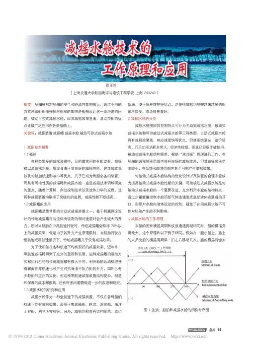 减摇水舱技术的工作原理和应用_周亚兰