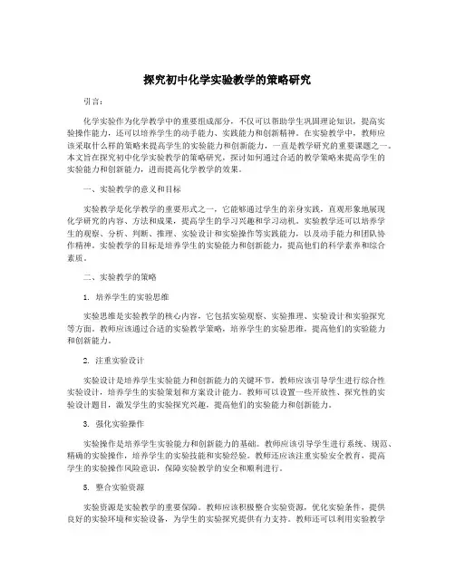 探究初中化学实验教学的策略研究