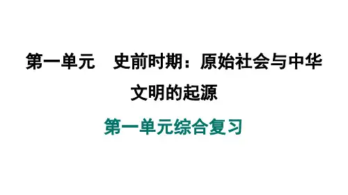 第一单元史前时期综合复习课件2024-2025学年统编版七年级历史上册
