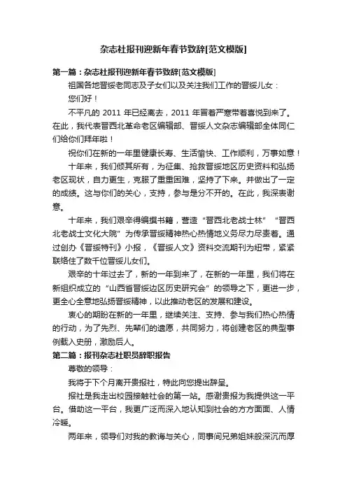 杂志社报刊迎新年春节致辞[范文模版]
