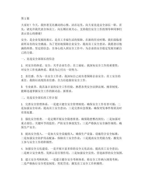 竞选安全部长演讲稿(3篇)