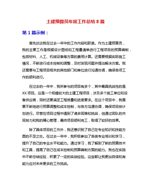 土建预算员年度工作总结8篇
