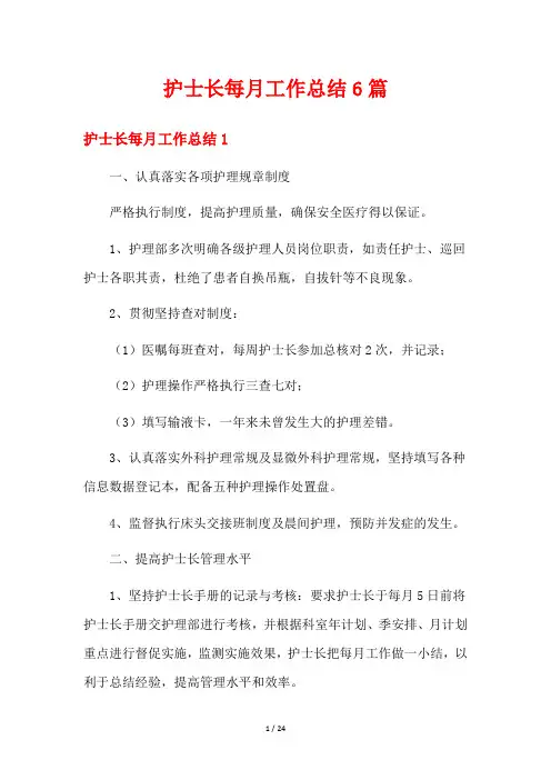 护士长每月工作总结6篇