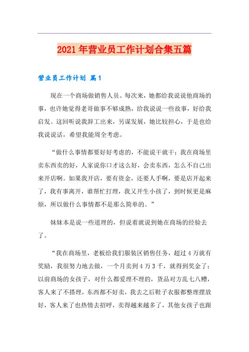 2021年营业员工作计划合集五篇
