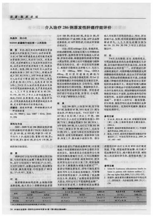 介入治疗286例原发性肝癌疗效评价