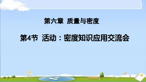 2024年秋新教科版八年级上册物理教学课件 6.4 活动：密度知识应用交流会