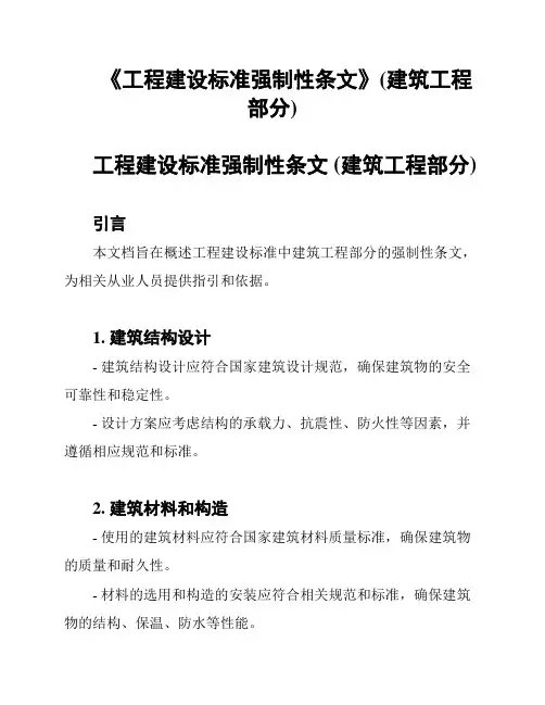 《工程建设标准强制性条文》(建筑工程部分)