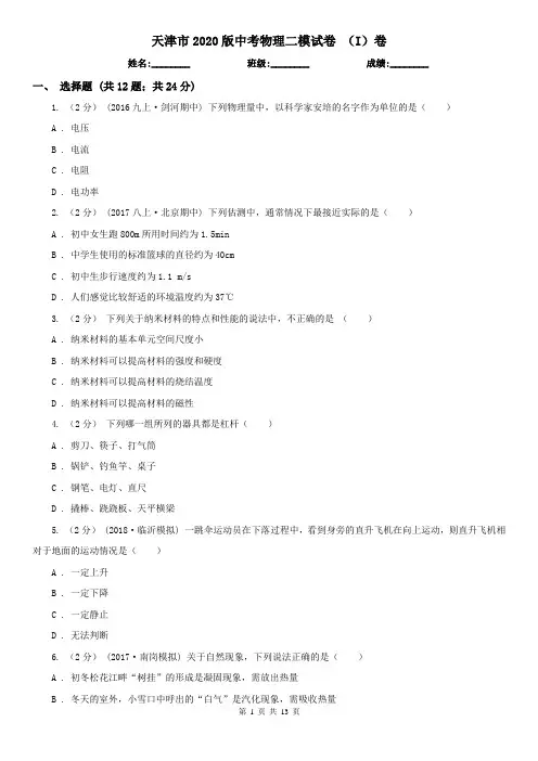 天津市2020版中考物理二模试卷 (I)卷